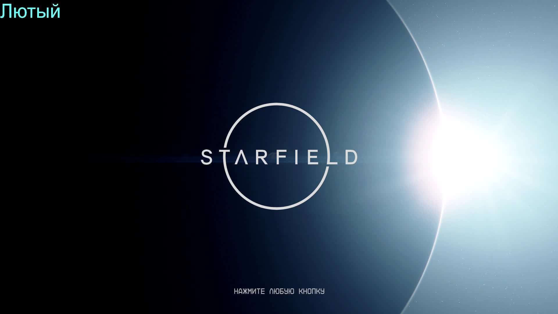 Starfield С Русской озвучкой продолжение