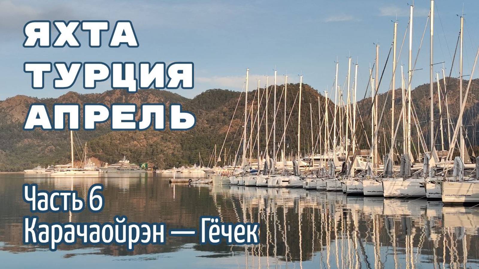 Турция на парусной яхте в апреле. Часть 6: Карачаойрен - Гёчек