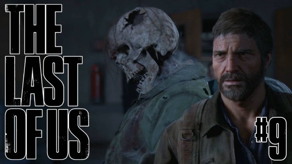 The Last of Us Remake #9 ➤ Университет