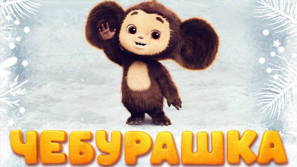 Чебурашка. Выходной
