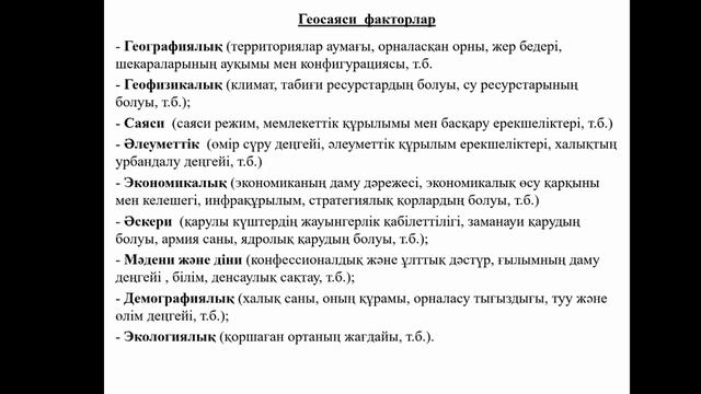 Геосаясаттағы географиялық факторлар 10 сынып 1сабақ смотреть онлайн