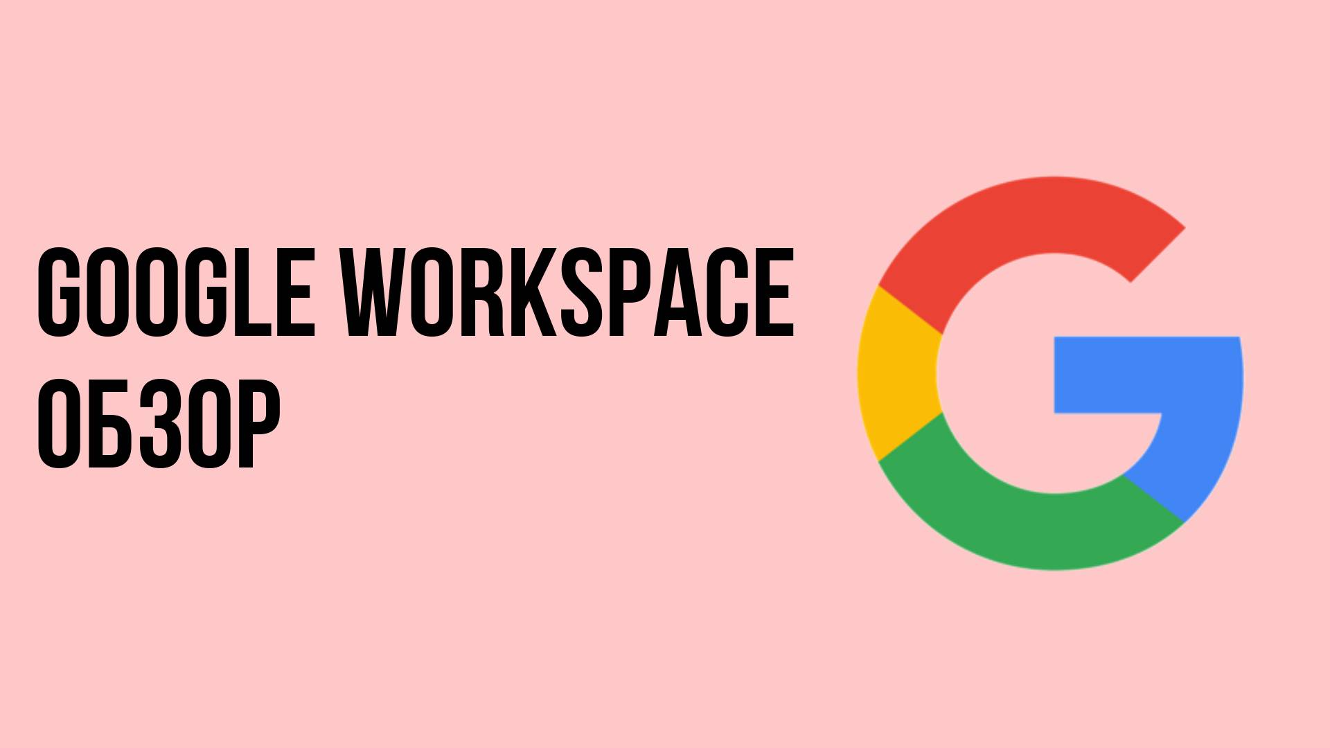 Google workspace обзор смотреть онлайн