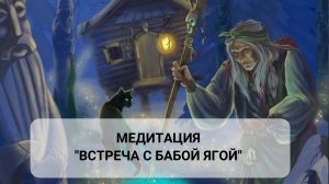 Медитация «Встреча с Бабой Ягой»