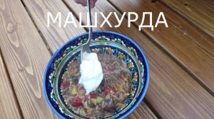Машхурда по-узбекски. Показываю, как ее правильно готовить.