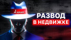 Мошеннические Схемы Риэлторов в России // Как обманывают риэлторы