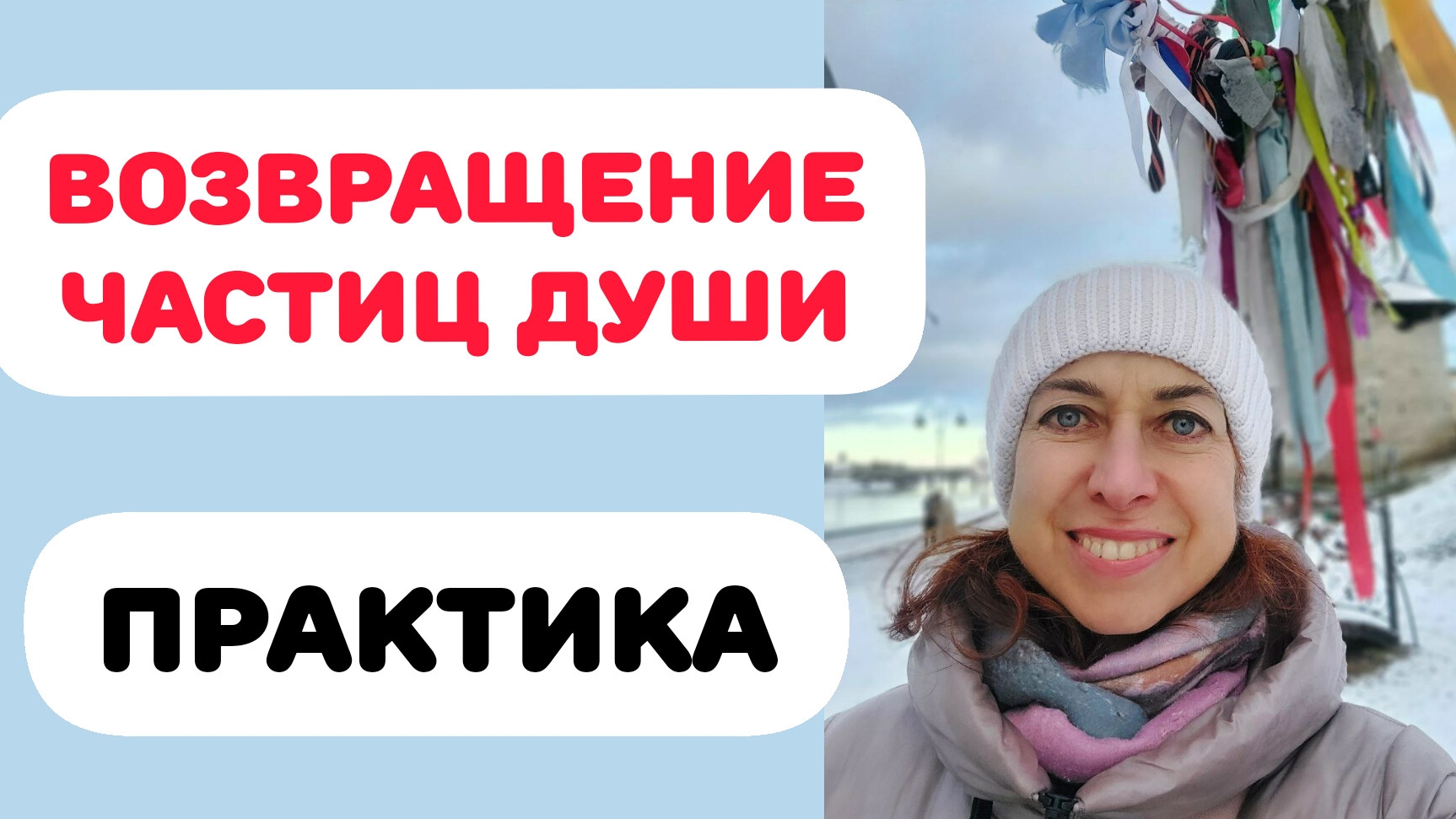 ВОЗВРАЩЕНИЕ ЧАСТИЦ ДУШИ. ПРАКТИКА смотреть онлайн