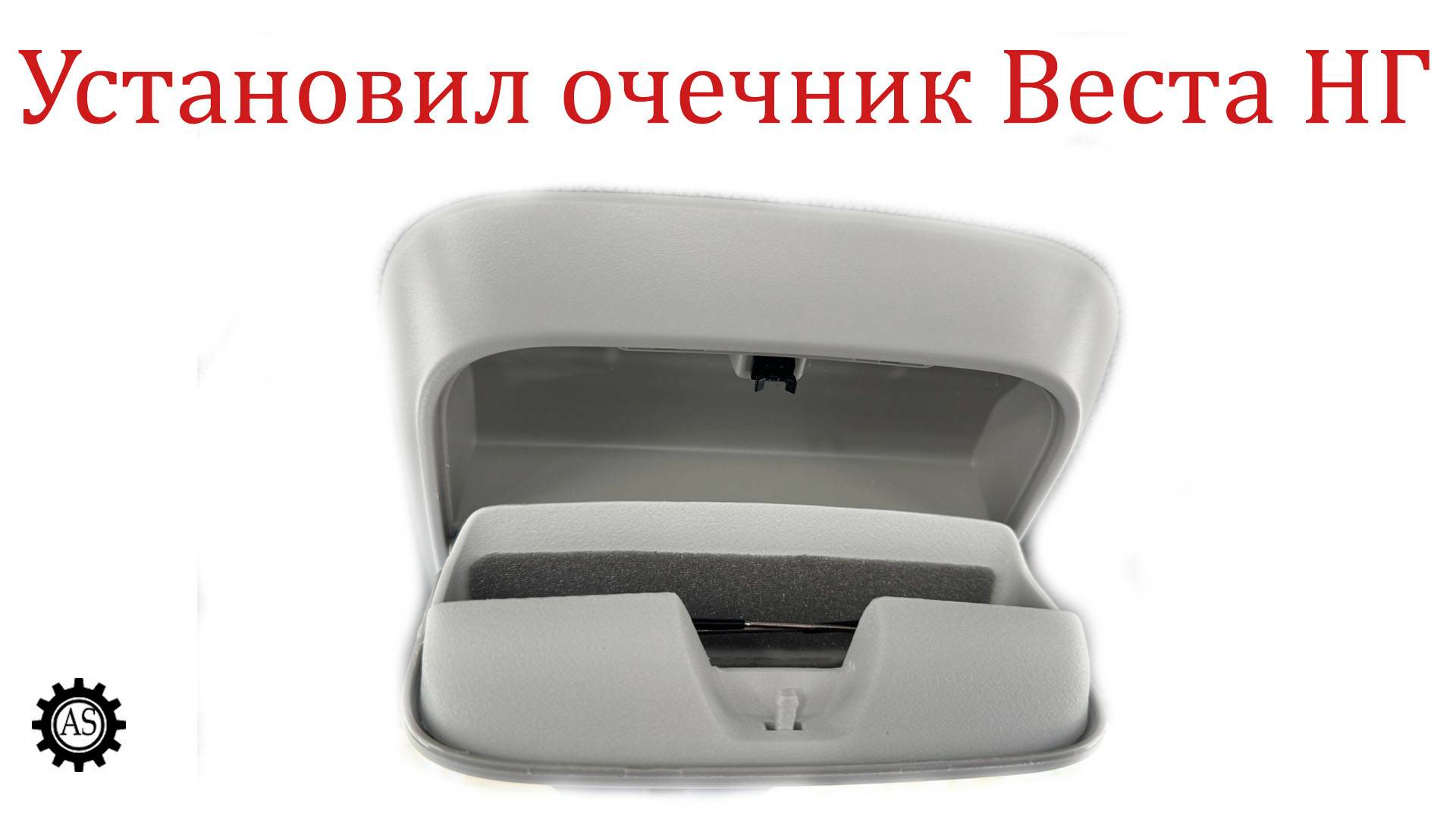 Как установить очечник Лада Веста НГ смотреть онлайн