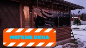 МЯГКИЕ ОКНА. ЗАМЕНИЛИ СДВИЖНЫЕ.
