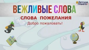 Русский язык для детей: Вежливость на русском