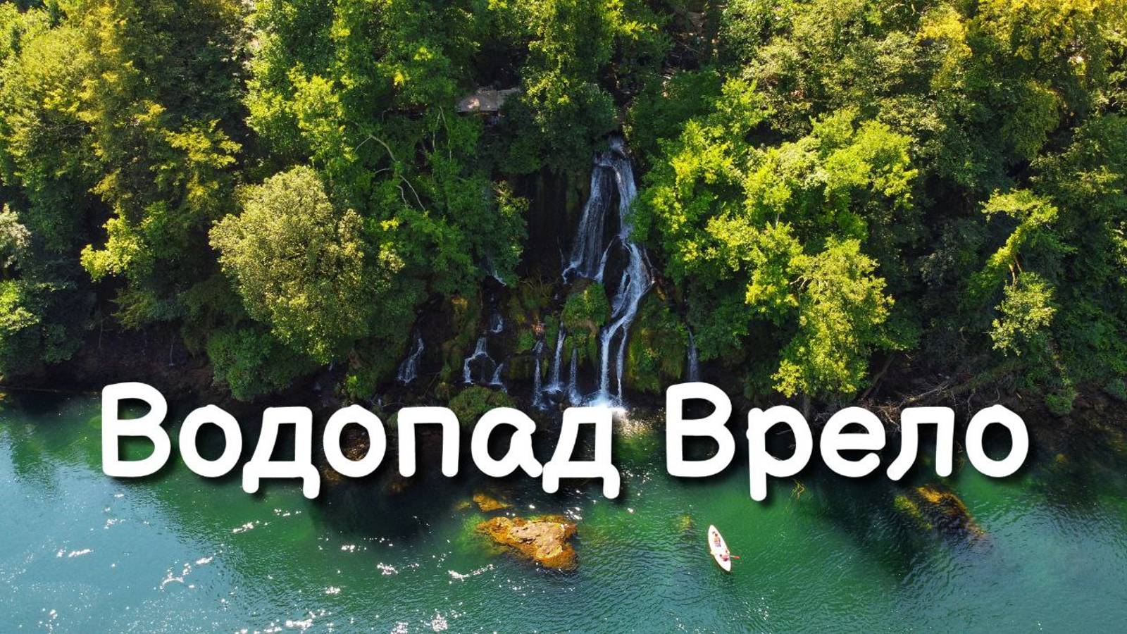 Водопад Врело, Сербия