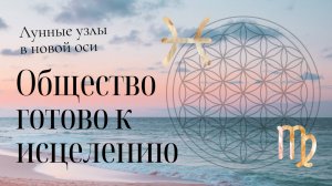 Лунные узлы в новой оси знаков с 12 января: общество готово к исцелению
