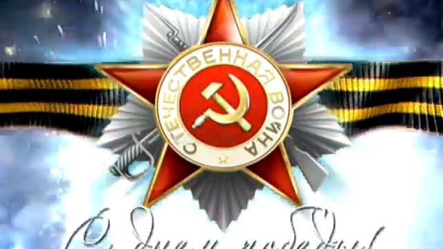 9 мая День Победы Футаж (3) смотреть онлайн