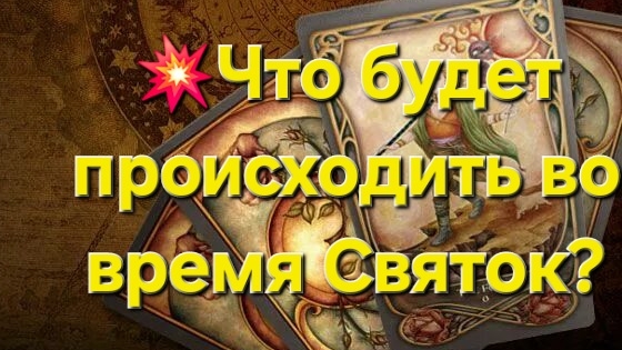 💥Что будет происходить во время Святок? #таро #таролог #тароонлайн #гадалка #гаданиеонлайн #ритуалы