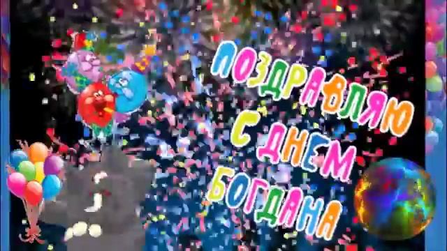 С Днем Рождения Богдану смотреть онлайн