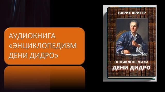Аудиокнига "Энциклопедизм Дени Дидро" смотреть онлайн