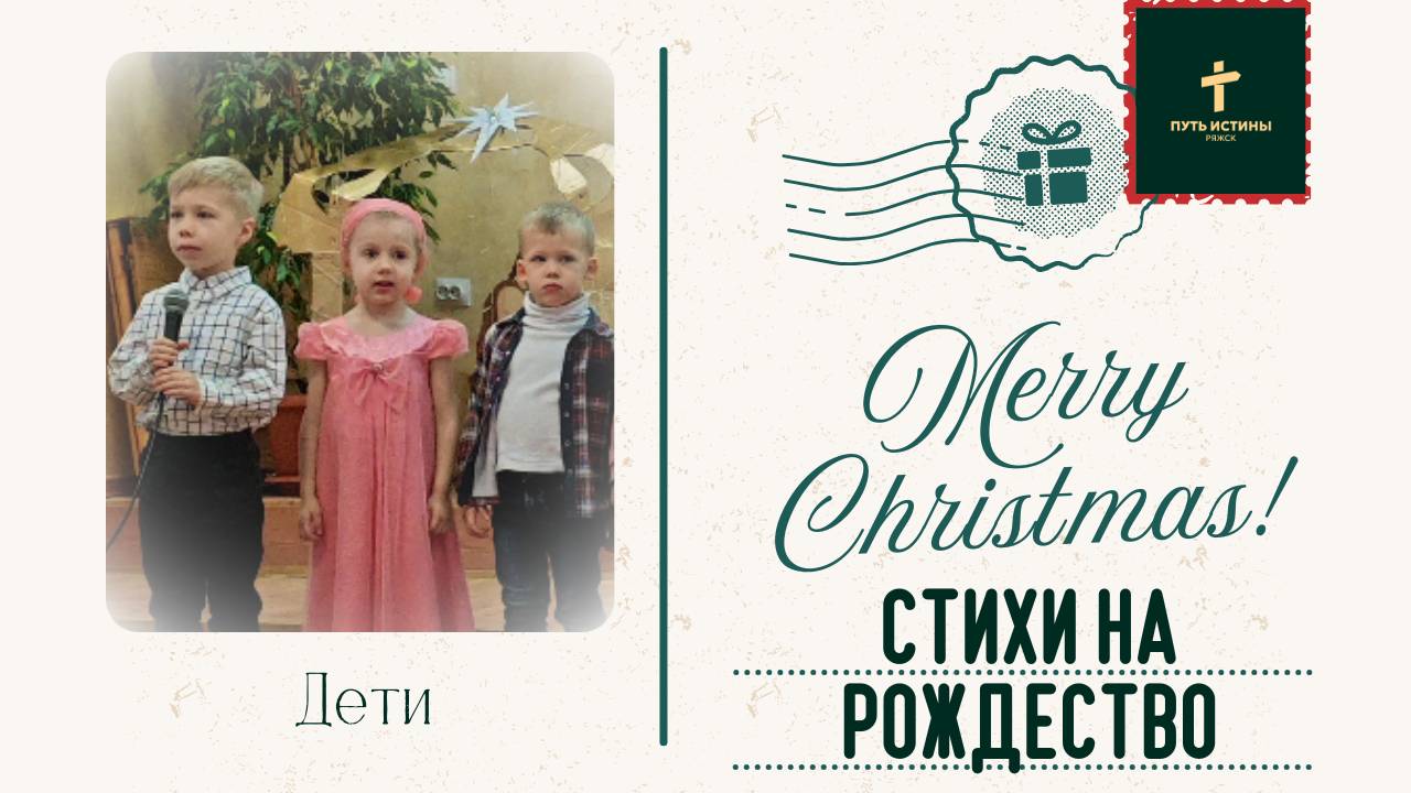 СТИХИ НА РОЖДЕСТВО | Дети