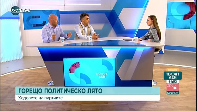 Коментар на продуцента Виктор Димчев и журналиста Асен Генов - Твоят ден (15.07.2022) смотреть онлайн