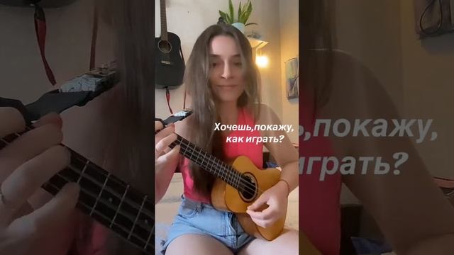 Что за песню я играю? Пиши коммент и я ее разберу #тикток #кавер #укулеле #шортc #shorts смотреть онлайн