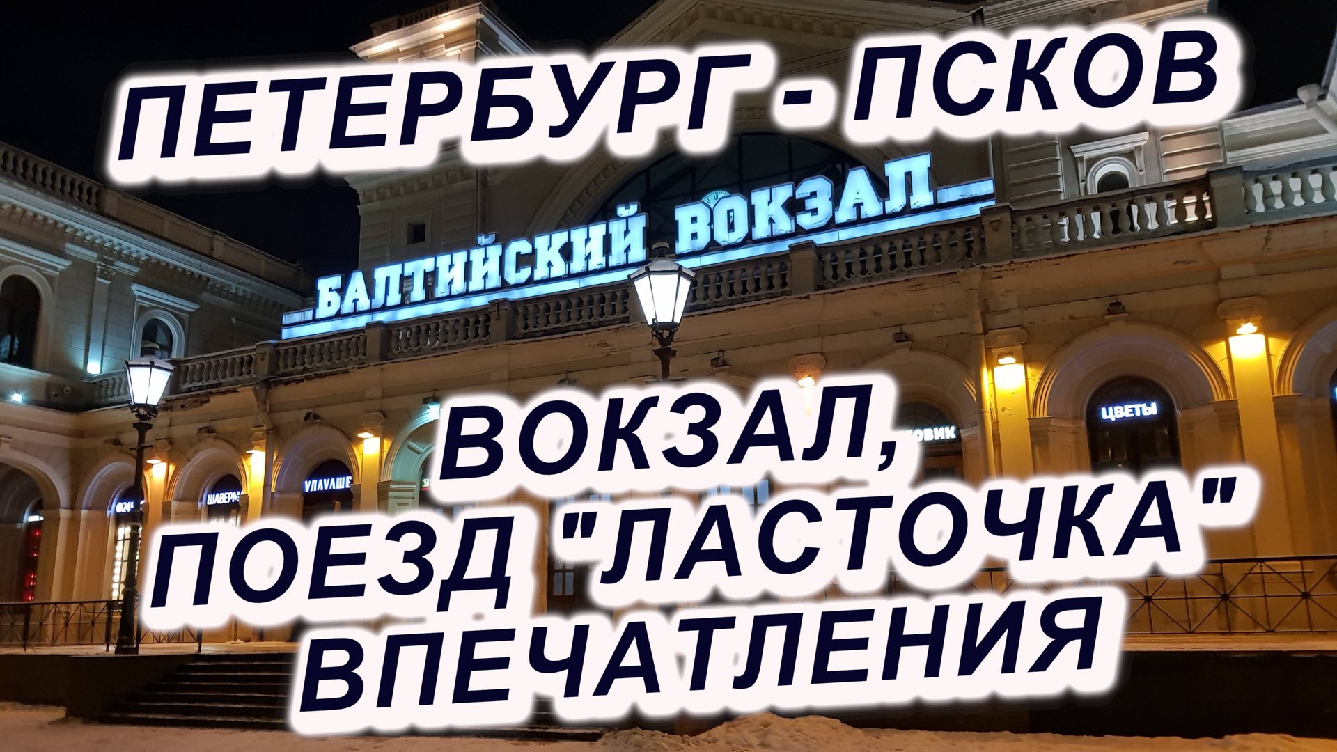 Балтийский вокзал +"Ласточка" в Псков + перрон Пскова, впечатления о ЖД вокзале Псков #Псков #вокзал смотреть онлайн