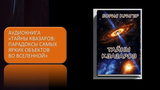 Аудиокнига "Тайны квазаров: Парадоксы самых ярких объектов во Вселенной" смотреть онлайн