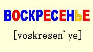 Детская песня про ДНИ НЕДЕЛИ Песенка Russian Days of the Week Song