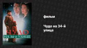 Чудо на 34-й улице (фильм, 1994)