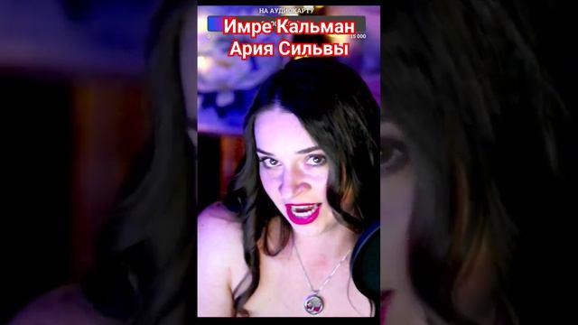 Спляшем канкан? Частица чёрта в нас! В сияньи женских глаз! #стрим #шортс #live #оперетта смотреть онлайн