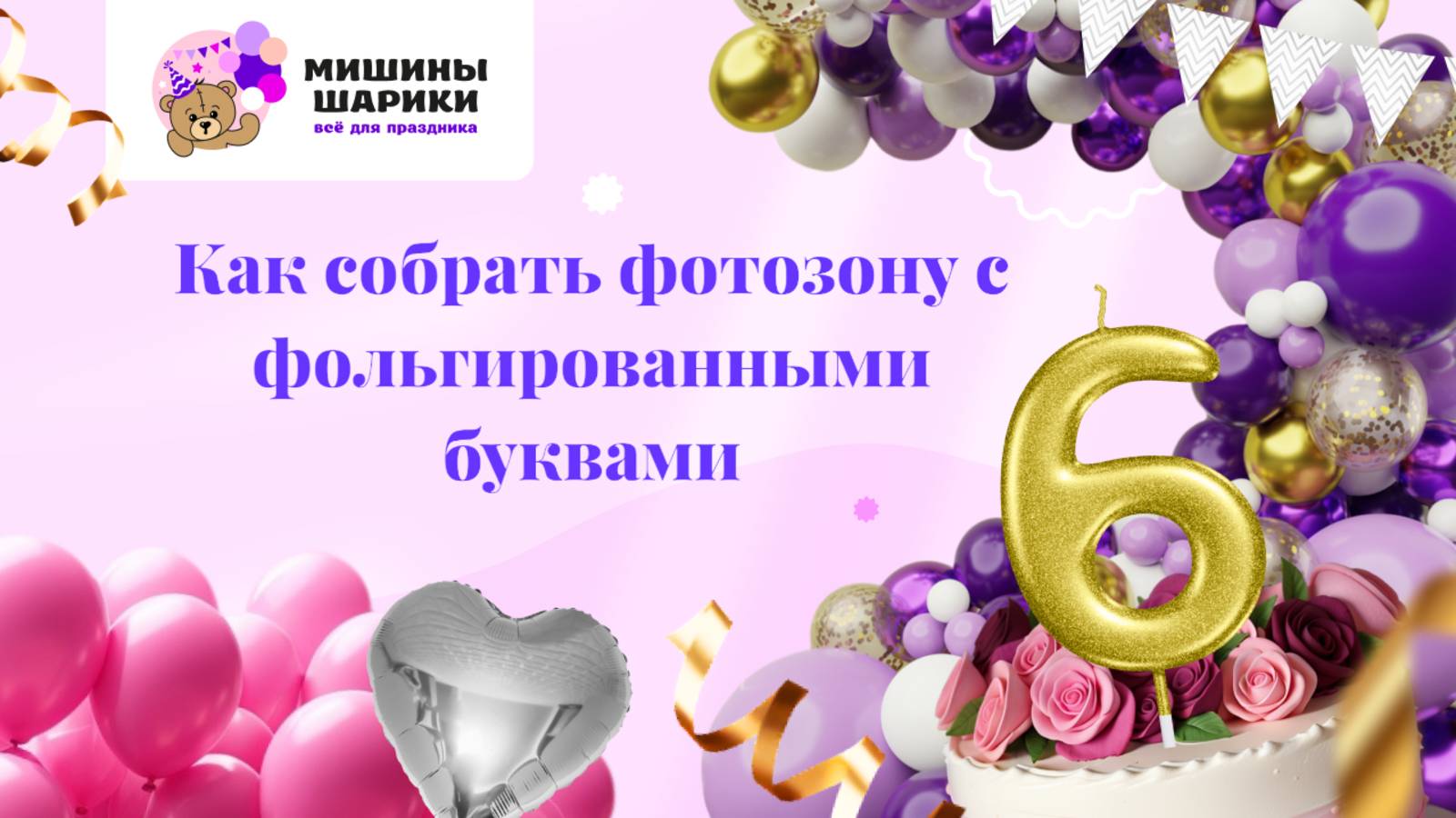 Фотозона на день рождение. Как собрать фотозону с фольгированными шарами?