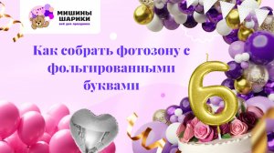 Фотозона на день рождение. Как собрать фотозону с фольгированными шарами?