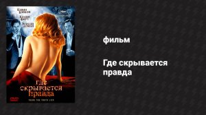 Где скрывается правда (фильм, 2005)