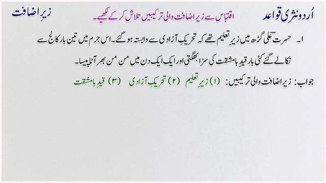Zere Izafat | Zere Izafat Ki Tareef Aur Misal In Urdu | Izafi Tarkeeb | Sifati Tarkeeb | زیر اضافت смотреть онлайн