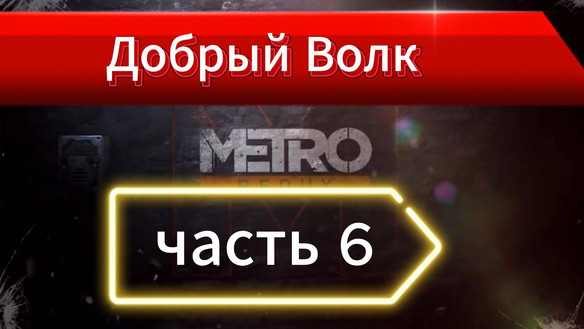 Первый раз поиграл Metro 2033 Redux в 2025 / Обзор Метро Редукс / Дневник часть 6 ФИНАЛ смотреть онлайн