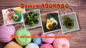 Вяжем авокадо: Урок по созданию брелока крючком