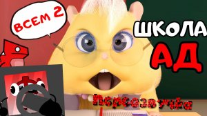 Хомки Шоу Переозвучка "Школьный день 2"