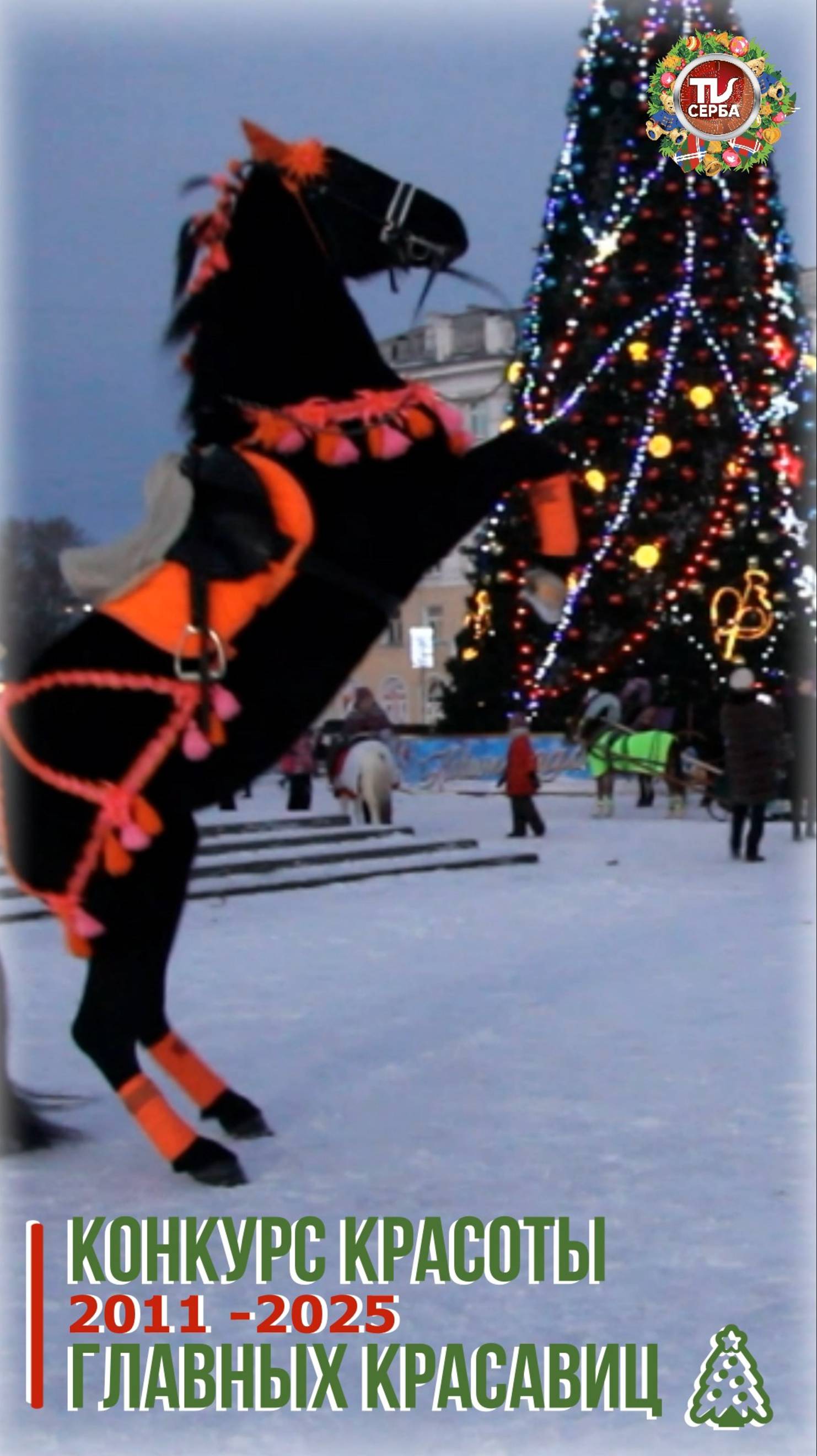 Конкурс красоты ГЛАВНЫХ КРАСАВИЦ 🎄 Северодвинска ❄за последние 15 лет. ☃ смотреть онлайн