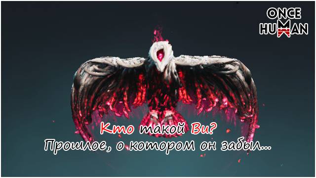 Кто такой Ви в Once Human смотреть онлайн