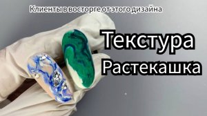 Текстура растекашка на ногтях