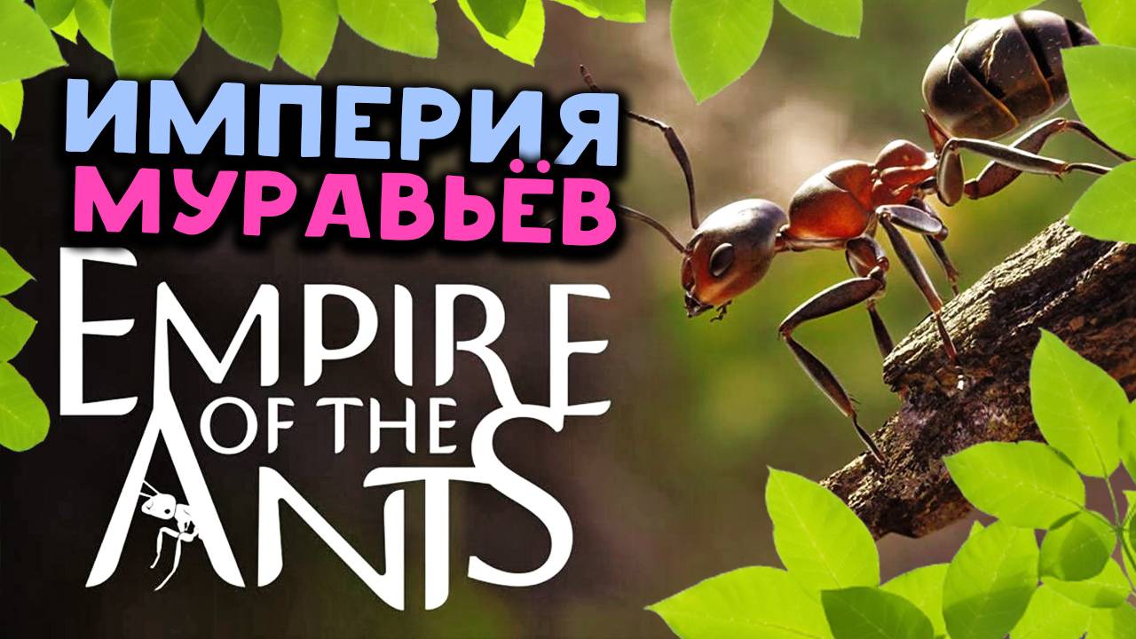 Империя муравьёв - Empire of the Ants - история маленького мира (первый взгляд) смотреть онлайн