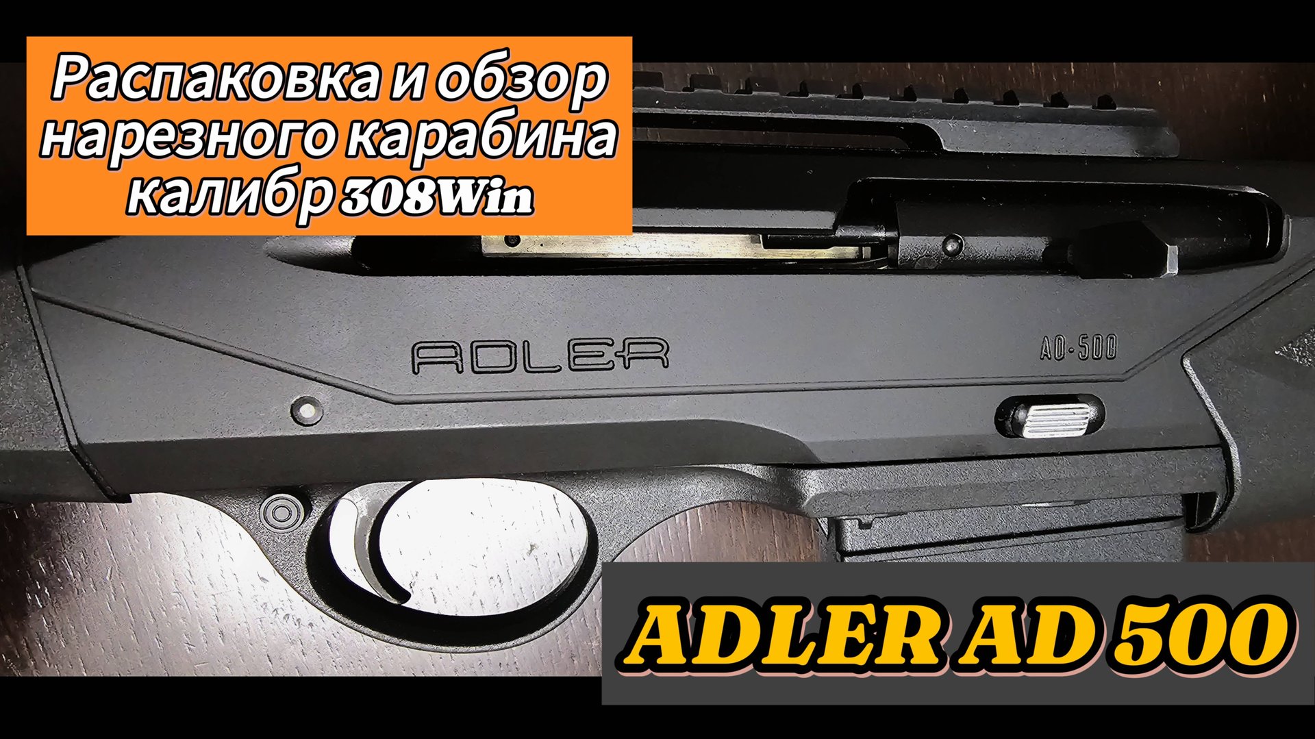 Обзор турецкого карабина Adler AD 500 калибра 308 Win. Нюансы при разборке.