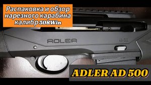 Обзор турецкого карабина Adler AD 500 калибра 308 win. Нюансы при разборке.