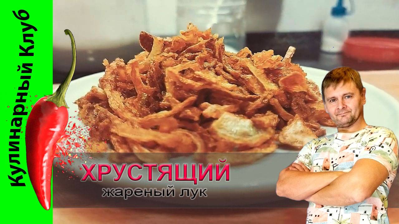 ★ Хрустящий жареный лук | Кулинарный Клуб | РЕЦЕПТ смотреть онлайн