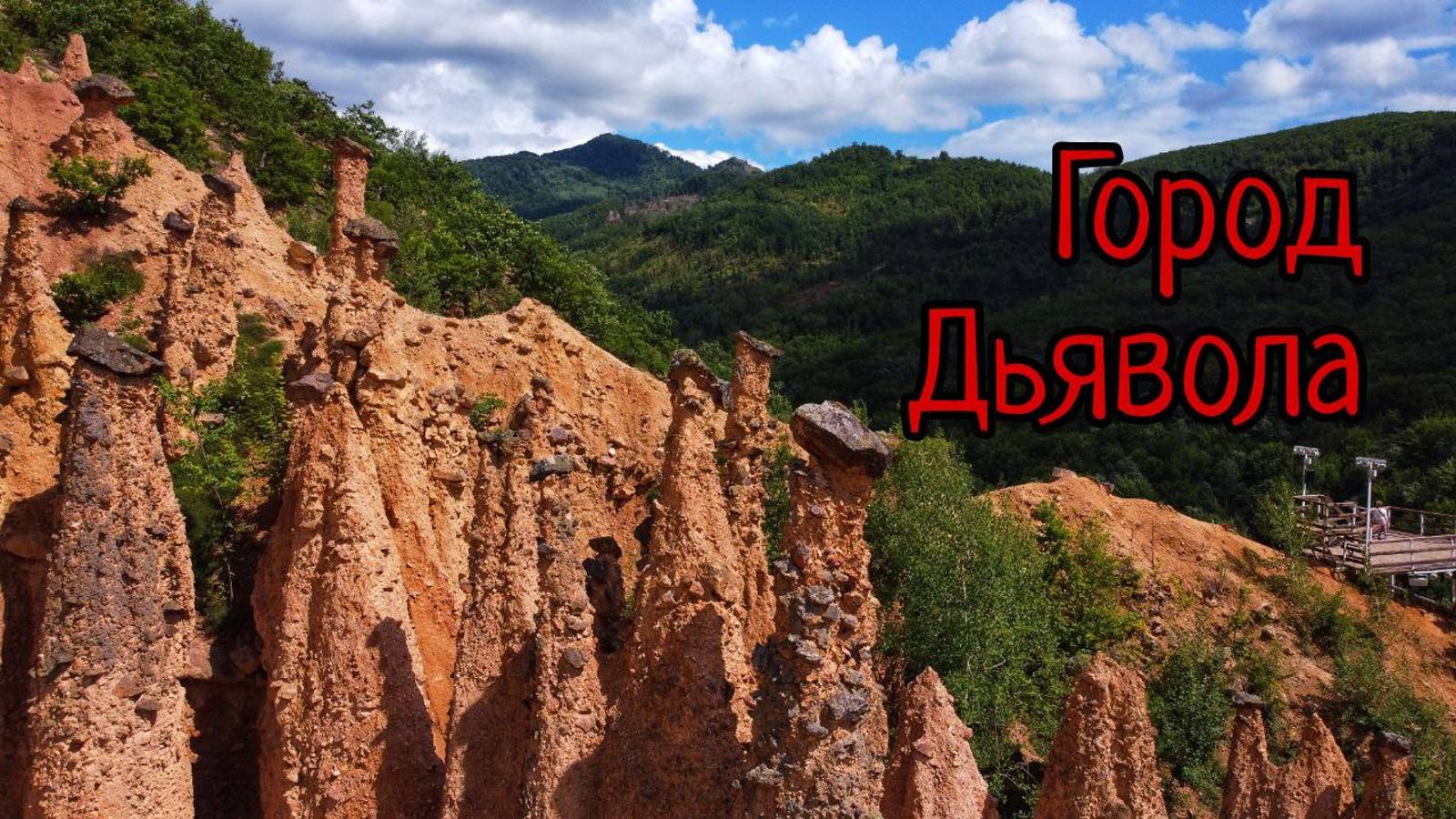 Город Дьявола - природный феномен в Сербии