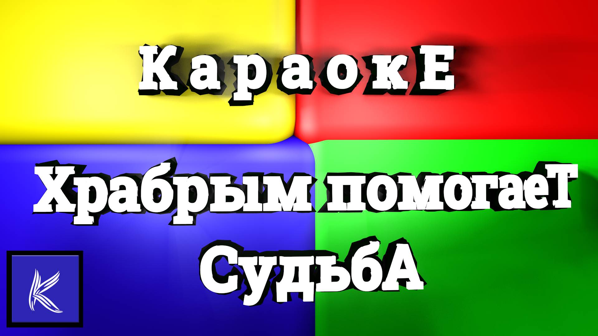 Храбрым помогает судьба. смотреть онлайн