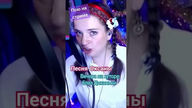 Спела на стриме песню Оксаны из мюзикла К.Меладзе «Вечера на хуторе близ Дмканьки» #live #стрим смотреть онлайн
