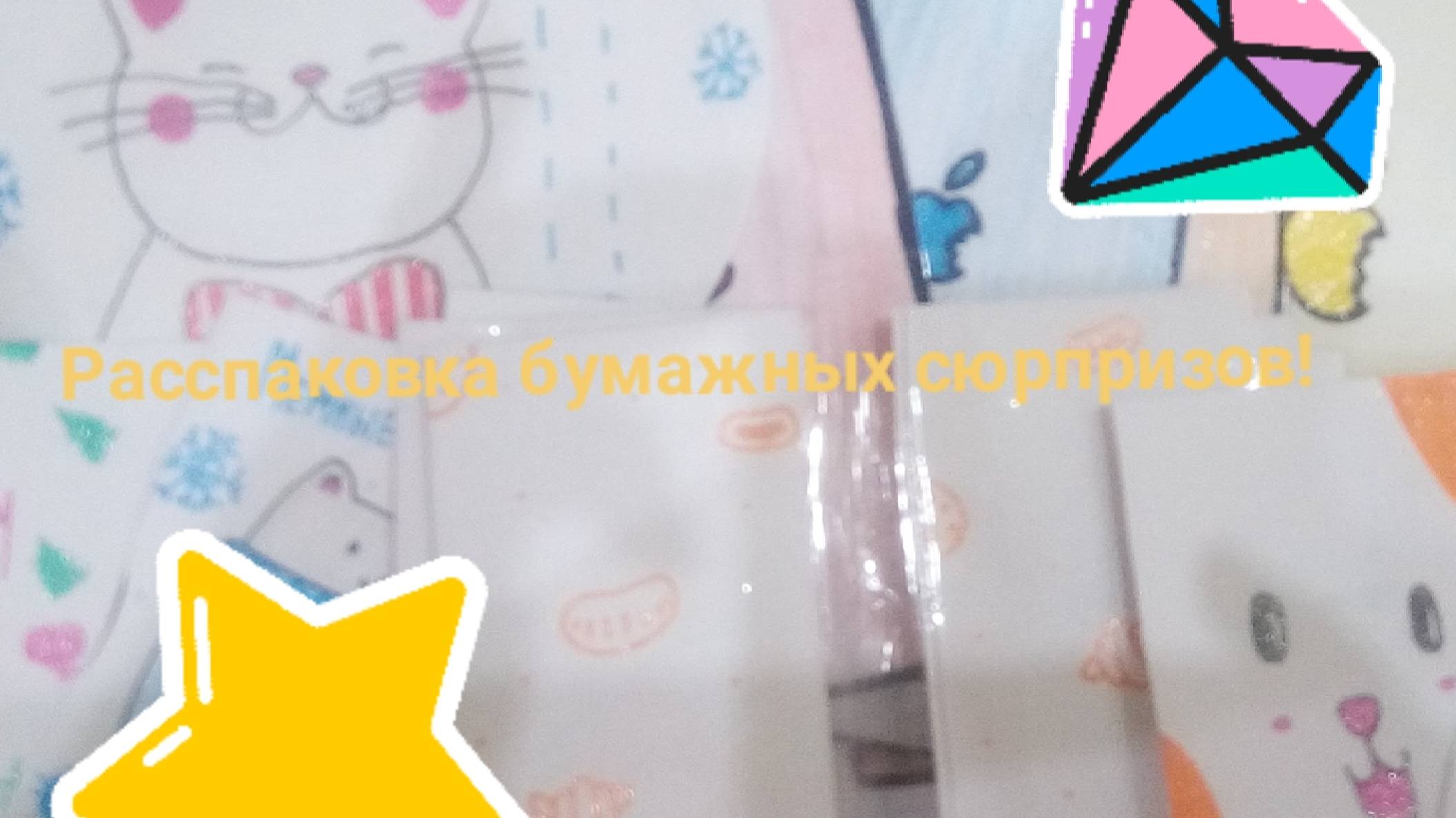 Имбирные пряники? 🍪. Бумажные сюрпризы💖+новая коллекция😁 смотреть онлайн