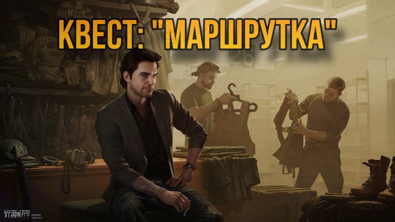 Escape from Tarkov / Тарков # Барахольщик КВЕСТ: "Маршрутка" смотреть онлайн