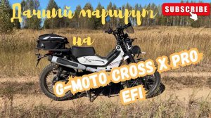 🔴Дачная дорога на мопеде G-Moto Cross X PRO EFI🛵