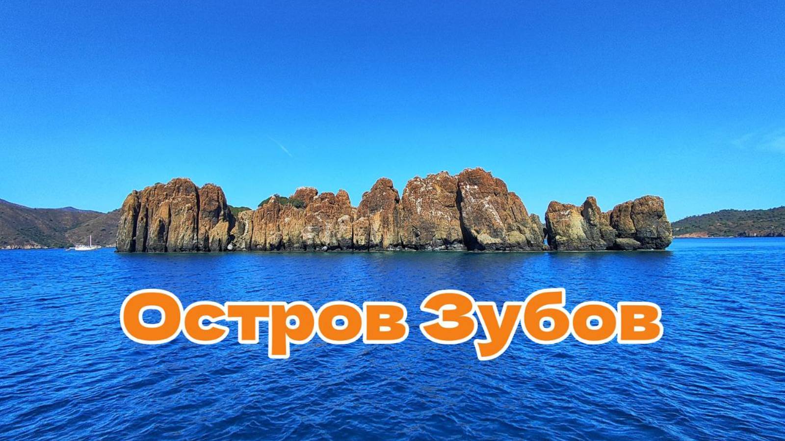 Высадка на остров Зубов в заливе Хиcарёню, Турция