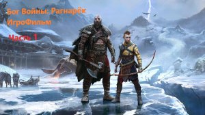 God of War: Ragnarok ИгроФильм [ Бог Войны: Рагнарёк ] ЧАСТЬ 1