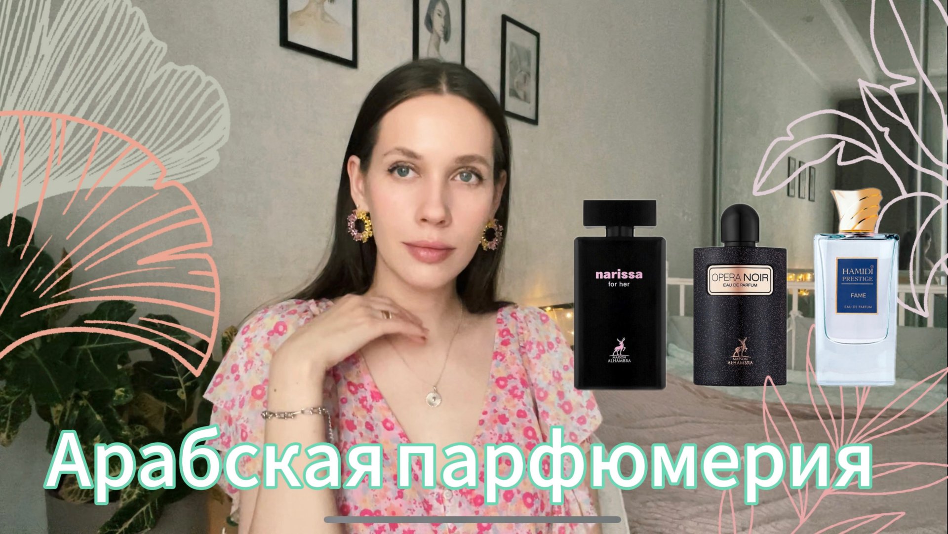 ОБЗОР АРАБСКОЙ ПАРФЮМЕРИИ/Alhambra/ Hamidi/клоны Angels Share и Black Opium